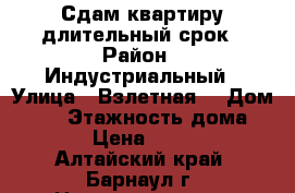 Сдам квартиру длительный срок › Район ­ Индустриальный › Улица ­ Взлетная  › Дом ­ 50 › Этажность дома ­ 10 › Цена ­ 8 000 - Алтайский край, Барнаул г. Недвижимость » Квартиры аренда   . Алтайский край